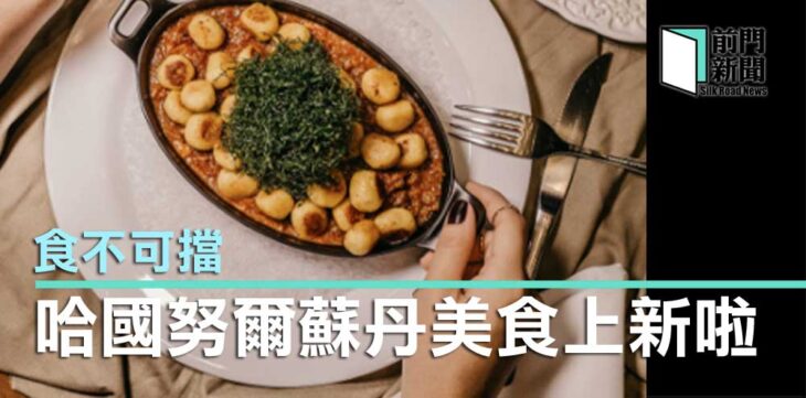 哈國努爾蘇丹美食