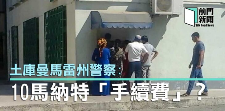 土庫曼警察收手續費