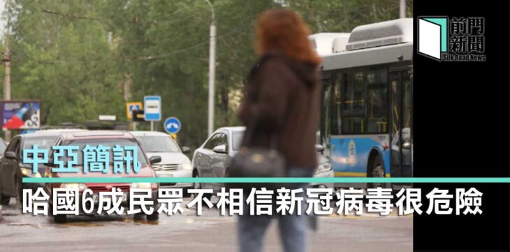 哈國6成民眾不相信新冠病毒很危險