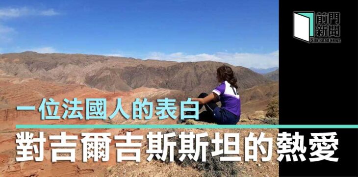 吉爾吉斯的熱愛