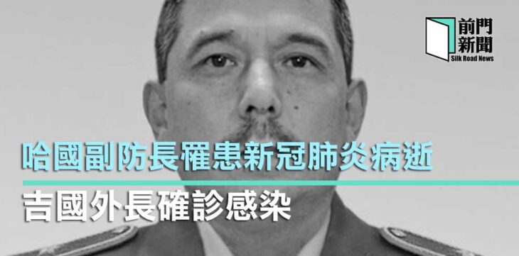 哈國副防長病逝