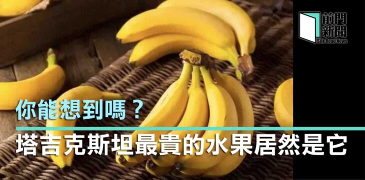 塔吉克斯坦最貴的水果