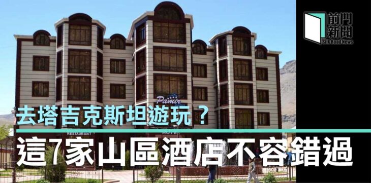 塔吉克斯坦酒店