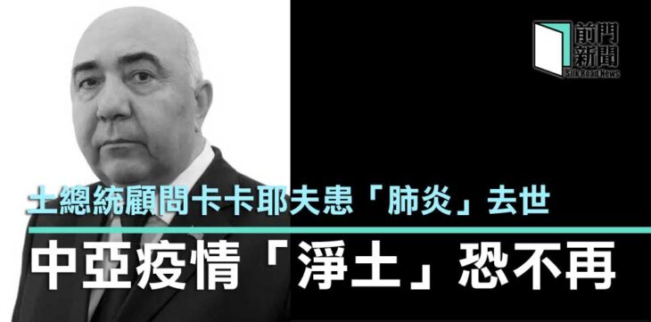 總統顧問肺炎去世