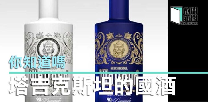 塔吉克斯坦的國酒